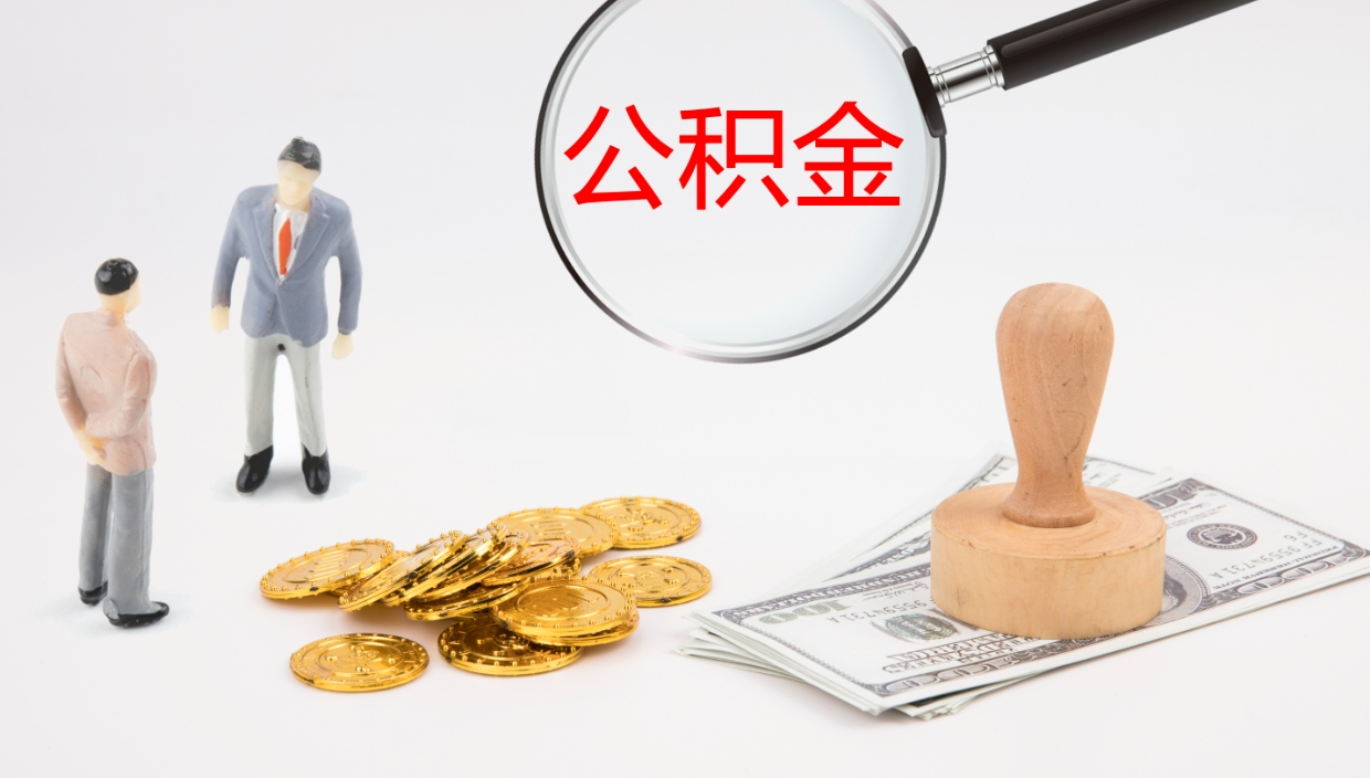 简阳个人封存公积金怎么取（个人公积金封存后如何提取）